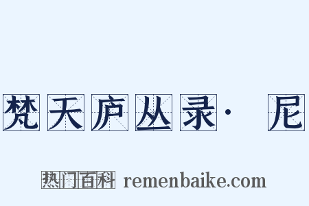 梵天庐丛录·尼是什么意思的图片